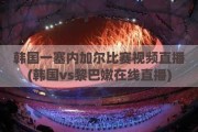 韩国一塞内加尔比赛视频直播(韩国vs黎巴嫩在线直播)