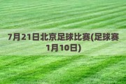 7月21日北京足球比赛(足球赛1月10日)