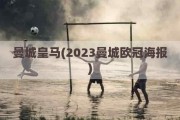 曼城皇马(2023曼城欧冠海报)