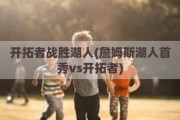 开拓者战胜湖人(詹姆斯湖人首秀vs开拓者)