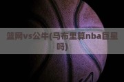 篮网vs公牛(马布里算nba巨星吗)