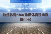 劲爆体育nba(劲爆体育现场直播nba)