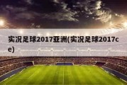 实况足球2017亚洲(实况足球2017ce)