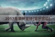 2017年常州篮球(常州房价)