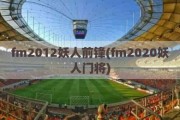 fm2012妖人前锋(fm2020妖人门将)