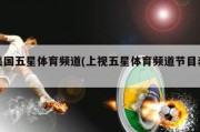 美国五星体育频道(上视五星体育频道节目表)