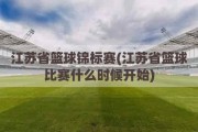 江苏省篮球锦标赛(江苏省篮球比赛什么时候开始)