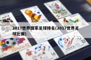 2017世界国家足球排名(2017世界足球比赛)