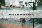 2004年篮球(2004年篮球冠军)