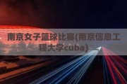 南京女子篮球比赛(南京信息工程大学cuba)