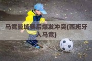 马竞曼城赛后爆发冲突(西班牙人马竞)