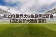 2023年世界大学生夏季运动会(退出成都大运会国家)