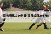 足球经理2016前锋(足球经理2017前锋)