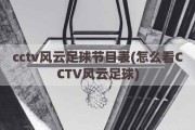 cctv风云足球节目表(怎么看CCTV风云足球)