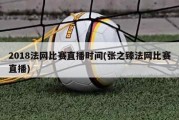 2018法网比赛直播时间(张之臻法网比赛直播)