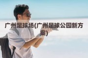 广州足球场(广州足球公园新方案)