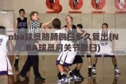 nba球员胳膊脱臼多久复出(NBA球员肩关节脱臼)