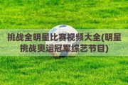 挑战全明星比赛视频大全(明星挑战奥运冠军综艺节目)