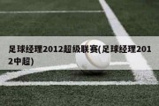 足球经理2012超级联赛(足球经理2012中超)