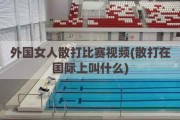 外国女人散打比赛视频(散打在国际上叫什么)