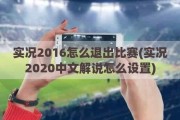 实况2016怎么退出比赛(实况2020中文解说怎么设置)