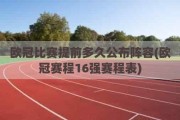 欧冠比赛提前多久公布阵容(欧冠赛程16强赛程表)