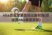 nba总冠军第四场比赛时间(总决赛nba赛程安排)