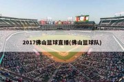 2017佛山篮球直播(佛山篮球队)