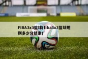 FIBA3x3篮球(fiba3x3篮球规则多少分结束)