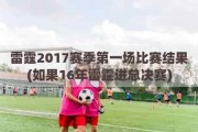 雷霆2017赛季第一场比赛结果(如果16年雷霆进总决赛)