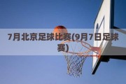 7月北京足球比赛(9月7日足球赛)