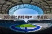 美职棒比赛时间(MLB季后赛)