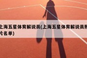 上海五星体育解说员(上海五星体育解说员照片名单)