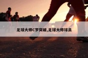 足球大师C罗突破,足球大师球员