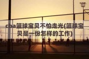 cba篮球宝贝不怕走光(篮球宝贝是一份怎样的工作)