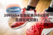 2001nba全明星赛(nba选秀直播在线观看)