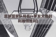 足球国家队排名(c罗发文告别利雅得胜利)