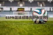 ESPN篮球经理(ESPN排名)