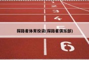 探路者体育投资(探路者俱乐部)