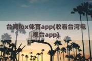 台湾fox体育app(收看台湾电视台app)