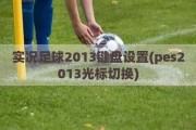 实况足球2013键盘设置(pes2013光标切换)