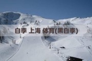 白李 上海 体育(黑白李)