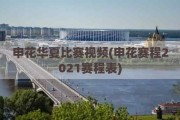 申花华夏比赛视频(申花赛程2021赛程表)