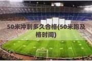 50米冲刺多久合格(50米跑及格时间)