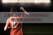 上海幸运星足球俱乐部有限公司(瑞龙足球俱乐部)
