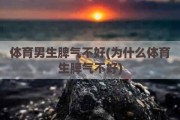 体育男生脾气不好(为什么体育生脾气不好)