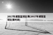 2017年诸暨篮球比赛(2017年诸暨篮球比赛时间)