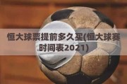 恒大球票提前多久买(恒大球赛时间表2021)