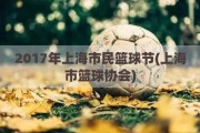 2017年上海市民篮球节(上海市篮球协会)