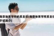 南京体育学院的系主任(南京体育学院系主任于斌简介)